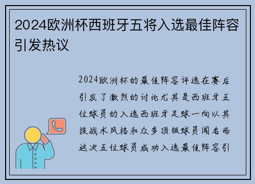 2024欧洲杯西班牙五将入选最佳阵容引发热议