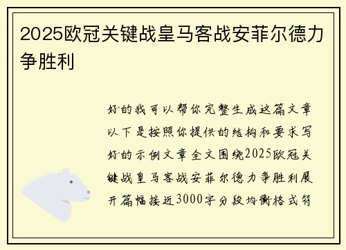 2025欧冠关键战皇马客战安菲尔德力争胜利 2025欧冠关键战皇马客战安菲尔德力争胜利