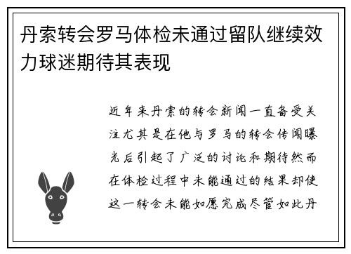 丹索转会罗马体检未通过留队继续效力球迷期待其表现