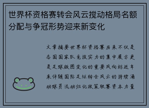 世界杯资格赛转会风云搅动格局名额分配与争冠形势迎来新变化
