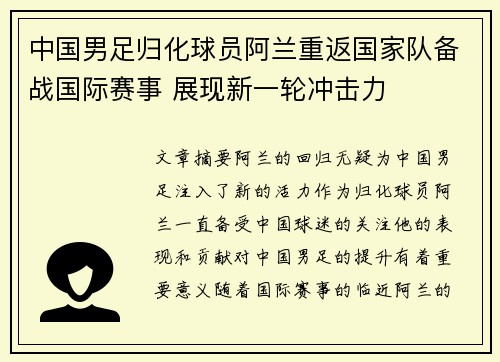 中国男足归化球员阿兰重返国家队备战国际赛事 展现新一轮冲击力