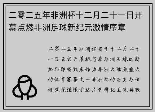 二零二五年非洲杯十二月二十一日开幕点燃非洲足球新纪元激情序章