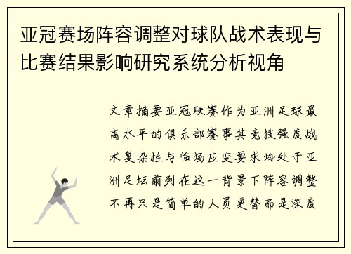 亚冠赛场阵容调整对球队战术表现与比赛结果影响研究系统分析视角