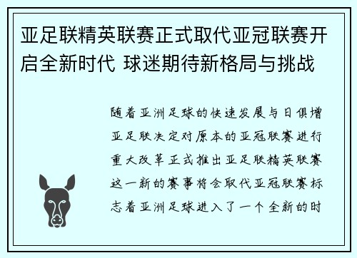 亚足联精英联赛正式取代亚冠联赛开启全新时代 球迷期待新格局与挑战