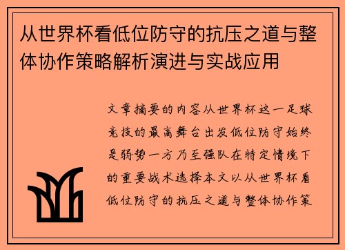 从世界杯看低位防守的抗压之道与整体协作策略解析演进与实战应用