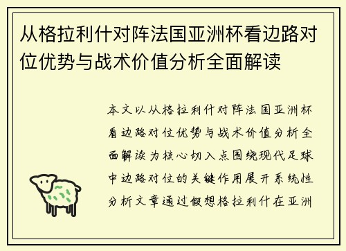 从格拉利什对阵法国亚洲杯看边路对位优势与战术价值分析全面解读