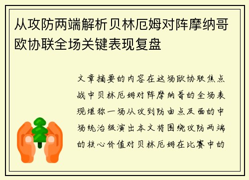 从攻防两端解析贝林厄姆对阵摩纳哥欧协联全场关键表现复盘