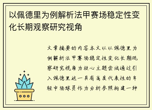 以佩德里为例解析法甲赛场稳定性变化长期观察研究视角 以佩德里为例解析法甲赛场稳定性变化长期观察研究视角