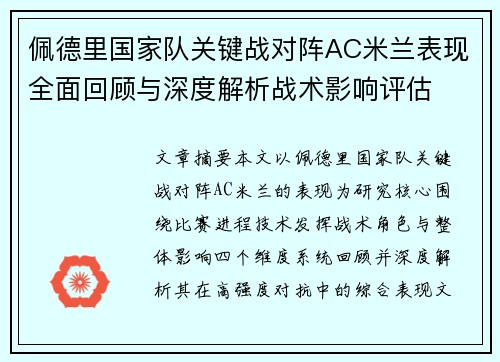 佩德里国家队关键战对阵AC米兰表现全面回顾与深度解析战术影响评估