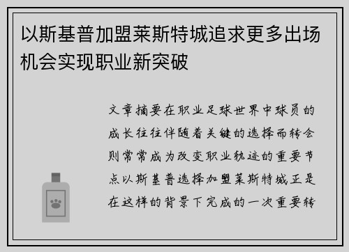 以斯基普加盟莱斯特城追求更多出场机会实现职业新突破 以斯基普加盟莱斯特城追求更多出场机会实现职业新突破