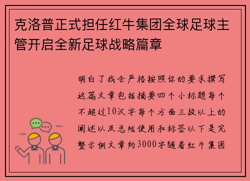克洛普正式担任红牛集团全球足球主管开启全新足球战略篇章