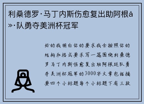 利桑德罗·马丁内斯伤愈复出助阿根廷队勇夺美洲杯冠军