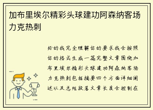 加布里埃尔精彩头球建功阿森纳客场力克热刺