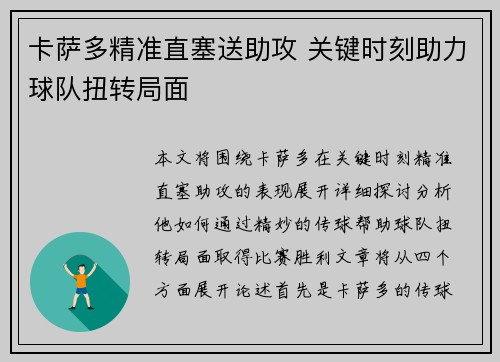 卡萨多精准直塞送助攻 关键时刻助力球队扭转局面 卡萨多精准直塞送助攻 关键时刻助力球队扭转局面