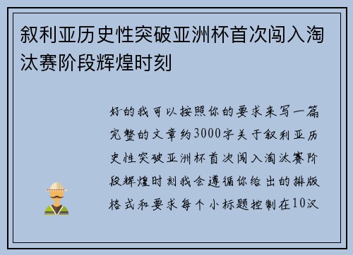 叙利亚历史性突破亚洲杯首次闯入淘汰赛阶段辉煌时刻 叙利亚历史性突破亚洲杯首次闯入淘汰赛阶段辉煌时刻