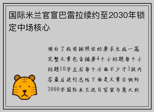 国际米兰官宣巴雷拉续约至2030年锁定中场核心