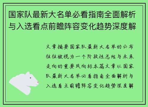 国家队最新大名单必看指南全面解析与入选看点前瞻阵容变化趋势深度解读
