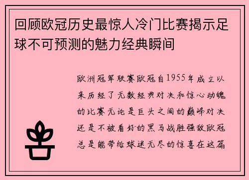 回顾欧冠历史最惊人冷门比赛揭示足球不可预测的魅力经典瞬间