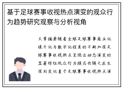 基于足球赛事收视热点演变的观众行为趋势研究观察与分析视角