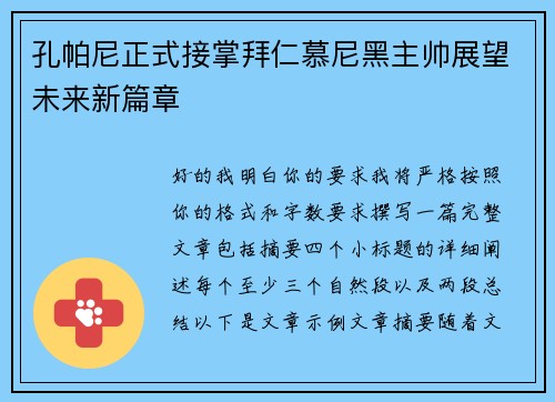 孔帕尼正式接掌拜仁慕尼黑主帅展望未来新篇章