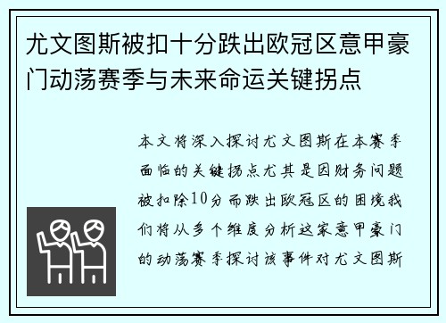 尤文图斯被扣十分跌出欧冠区意甲豪门动荡赛季与未来命运关键拐点 尤文图斯被扣十分跌出欧冠区意甲豪门动荡赛季与未来命运关键拐点