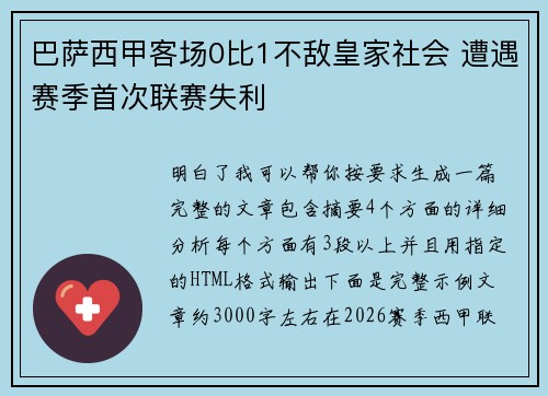 巴萨西甲客场0比1不敌皇家社会 遭遇赛季首次联赛失利