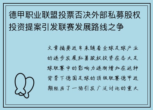 德甲职业联盟投票否决外部私募股权投资提案引发联赛发展路线之争 德甲职业联盟投票否决外部私募股权投资提案引发联赛发展路线之争