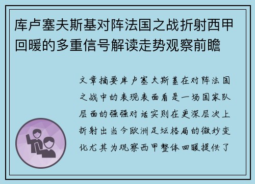 库卢塞夫斯基对阵法国之战折射西甲回暖的多重信号解读走势观察前瞻
