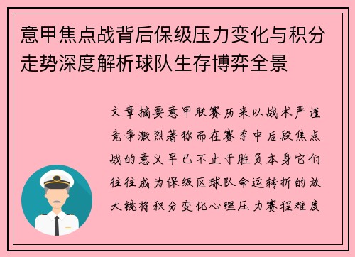 意甲焦点战背后保级压力变化与积分走势深度解析球队生存博弈全景