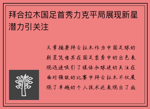 拜合拉木国足首秀力克平局展现新星潜力引关注