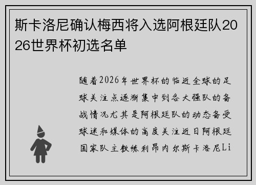 斯卡洛尼确认梅西将入选阿根廷队2026世界杯初选名单