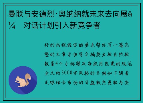 曼联与安德烈·奥纳纳就未来去向展开对话计划引入新竞争者