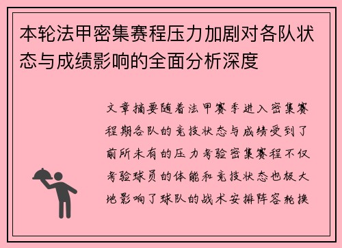 本轮法甲密集赛程压力加剧对各队状态与成绩影响的全面分析深度