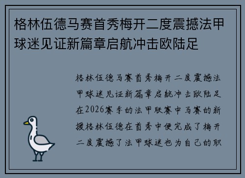 格林伍德马赛首秀梅开二度震撼法甲球迷见证新篇章启航冲击欧陆足