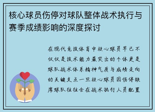 核心球员伤停对球队整体战术执行与赛季成绩影响的深度探讨