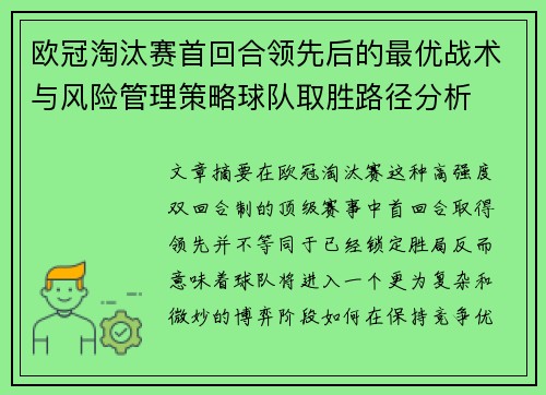 欧冠淘汰赛首回合领先后的最优战术与风险管理策略球队取胜路径分析 欧冠淘汰赛首回合领先后的最优战术与风险管理策略球队取胜路径分析
