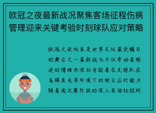 欧冠之夜最新战况聚焦客场征程伤病管理迎来关键考验时刻球队应对策略 欧冠之夜最新战况聚焦客场征程伤病管理迎来关键考验时刻球队应对策略