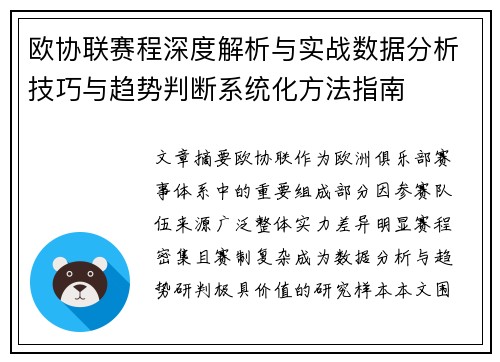 欧协联赛程深度解析与实战数据分析技巧与趋势判断系统化方法指南