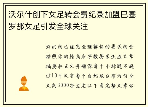 沃尔什创下女足转会费纪录加盟巴塞罗那女足引发全球关注