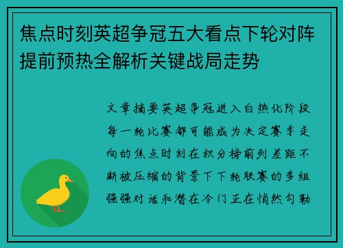焦点时刻英超争冠五大看点下轮对阵提前预热全解析关键战局走势