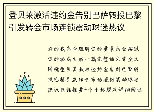 登贝莱激活违约金告别巴萨转投巴黎引发转会市场连锁震动球迷热议