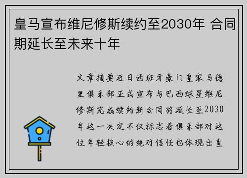 皇马宣布维尼修斯续约至2030年 合同期延长至未来十年