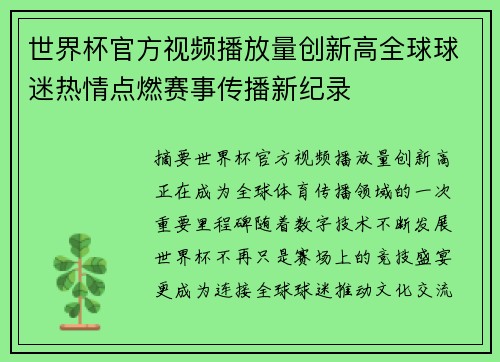 世界杯官方视频播放量创新高全球球迷热情点燃赛事传播新纪录